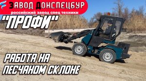 ВОЛГОДОНЕЦ / РАБОТА НА ПЕСЧАНОМ СКЛОНЕ / МОДЕЛЬ ПРОФИ
