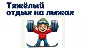 Тяжелый отдых на лыжах