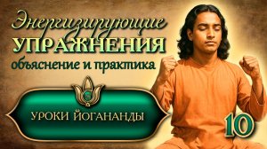 Энергизирующие упражнения "Йогода". Полное обучение. Уроки Йогананды (10)