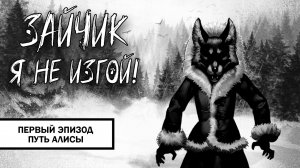 Зайчик: Я не изгой! ➤ ПРОХОЖДЕНИЕ ПЕРВОГО ЭПИЗОДА БЕЗ КОММЕНТАРИЕВ | Путь Алисы