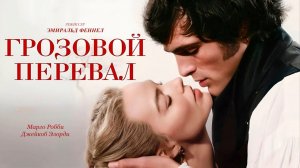 Грозовой перевал 2026-Русский трейлер