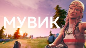 МУВИК ПО ФОРТНАЙТУ!