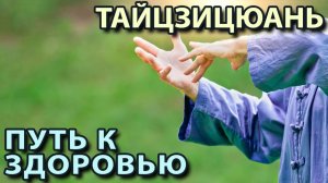 Практика Тайцзицюань – Путь к ЗДОРОВЬЮ.