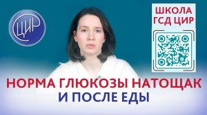 Норма глюкозы в крови натощак и после еды. Врач эндокринолог ЦИР, Екатерина Евгеньевна Коваль.