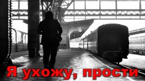 Я ухожу, прости. Автор- Елена Келлер.