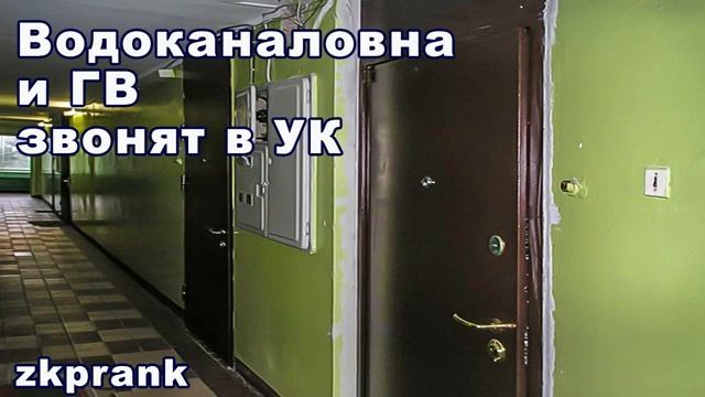 Пранк ЖКХ  ВОДОКАНАЛОВНА И ГВ ЗВОНЯТ В УК