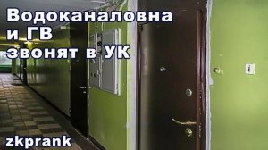 Пранк ЖКХ  ВОДОКАНАЛОВНА И ГВ ЗВОНЯТ В УК