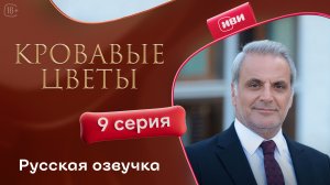 Кровавые цветы | 3 сезон 9 серия