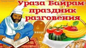 Праздник радости и единения- Ураза- Байрам . Шикарная музыкальная открытка.