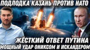 Жёсткий ответ России. Крейсер "Казань" против НАТО. Мощный удар "Ониксом" и "Кинжалами" 30000 солдат