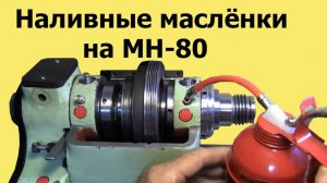 Станок МН-80. НАЛИВНЫЕ МАСЛЁНКИ вместо штатных (ЮТУБ 7 июл. 2020 )
