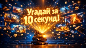 Угадай фильм за 10 секунд! Кино викторина, квиз. Часть 1.