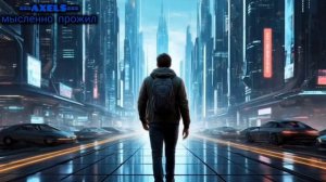 ===AXELS=== мысленно прожил