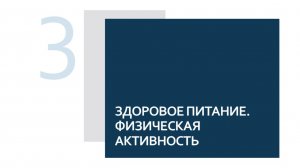 Школа здоровья для пациентов с ХБП. 3. Здоровое питание. Физическая активность.