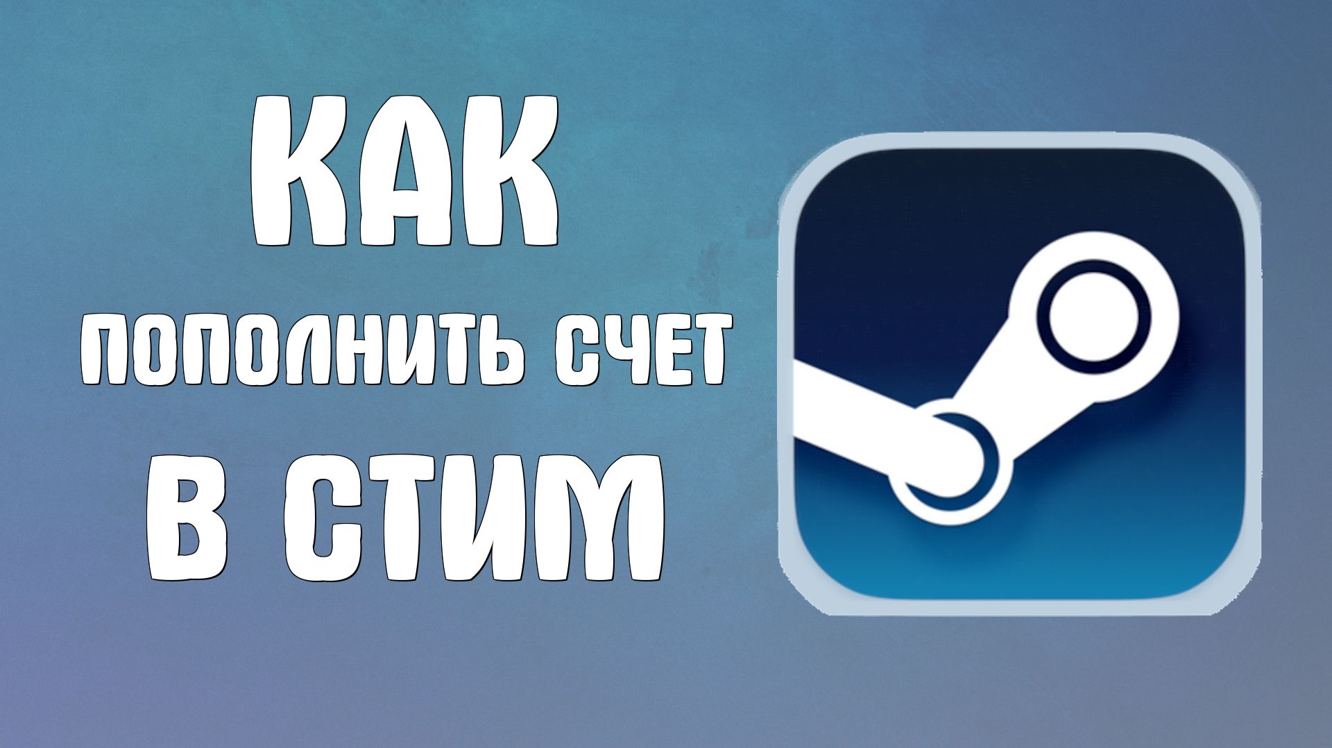 Как пополнить счет в стим