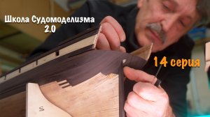 Школа судомоделизма 2.0 с Михаилом Безверхним | Обшивка фальшборта | 14 серия | ПромоРолик