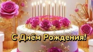 С Днём Рождения! В День Рождения Желаю, море самых тёплых слов.