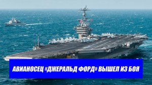 Вот это поворот...Почему авианосец США покидает операцию против Ирана? Последние новости Иран.