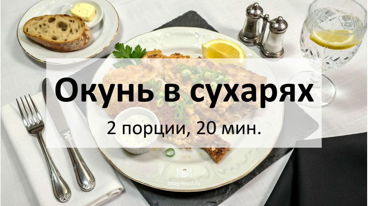 Окунь в сухарях