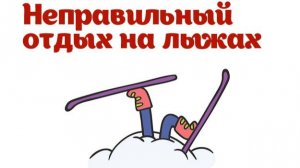 Неправильный отдых на лыжах
