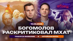 Богомолов раскритиковал МХАТ. Травля за фамилию. Китайская Волга