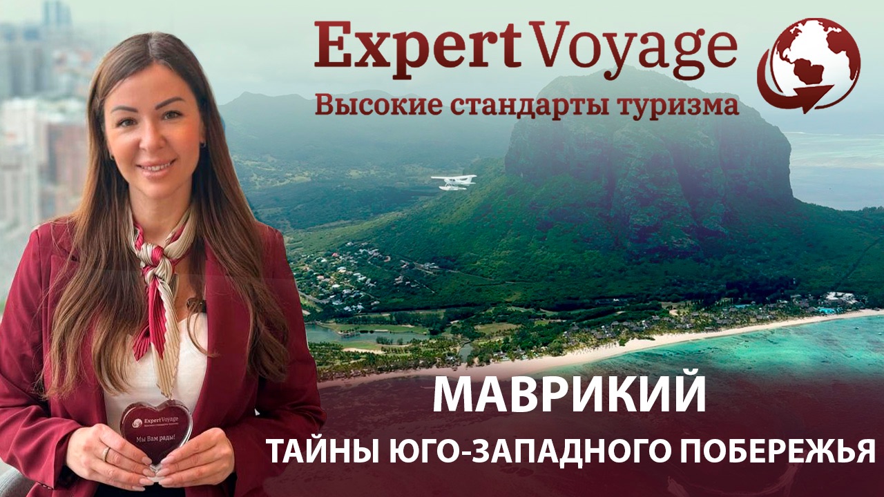 Маврикий с Expert Voyage. Тайны юго-западного побережья острова