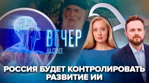 Развитие ИИ возьмут под контроль / СПАС покажет художественный сериал о Паисии Святогорце