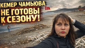 🇹🇷 НЕ ГОТОВЫ К ТУРИСТИЧЕСКОМУ СЕЗОНУ! КЕМЕР ЧАМЬЮВА. Ждем! Отдых в Турции 2026