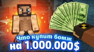 Что купит ＊БОМЖ САИД＊ на 1млн($)？ НЮКЕМ ПРОВЕРИТ!