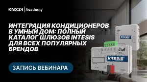 Интеграция кондиционеров в умный дом. Полный каталог шлюзов Intesis | БЕСПЛАТНЫЙ вебинар