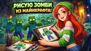 ЗОМБИ ИЗ МАЙНКРАФТ!?