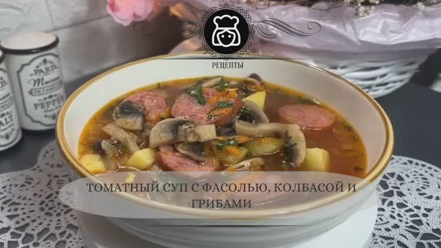 Томатный суп с фасолью, колбасой и грибами