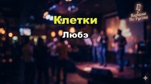 Любэ — Клетки (Караоке со словами) 🎤 / Хит 1989 / Штаны в клетку / Текст песни / Поём вместе