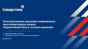 Конструктивные решения современных жилых домов. Нормативная база и готовые решения