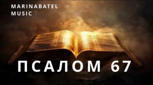 ПСАЛОМ 67