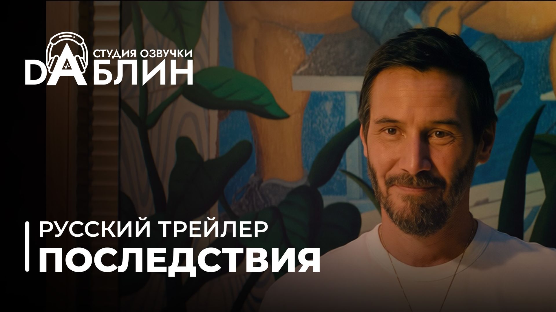 Последствия | Outcome (Русский трейлер)