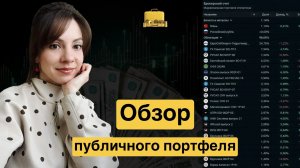 83. Публичный портфель ~16,5%. Ожидания от портфеля на 2026. Когда покупать акции