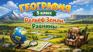 §25 "Рельеф Земли. Равнины", География 5-6 класс, Полярная звезда