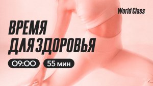 ВРЕМЯ ДЛЯ ЗДОРОВЬЯ с Екатериной Ковпак | 20 марта 2026 | Онлайн-тренировки World Class