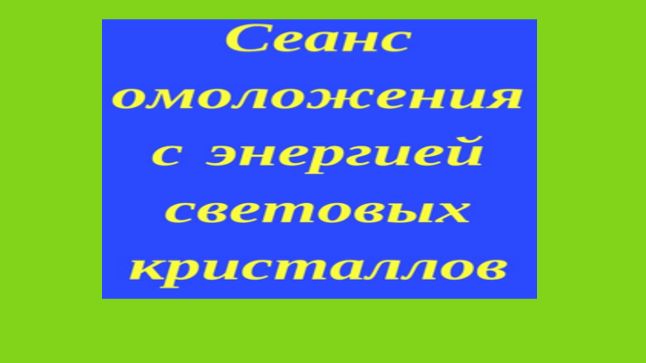    ЭНЕРГЕТИЧЕСКИЙ СЕАНС  ГЛУБОКОЕ ОМОЛОЖЕНИЕ   
