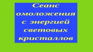 ☄️ ☄️ ☄️ ЭНЕРГЕТИЧЕСКИЙ СЕАНС 🌈 ГЛУБОКОЕ ОМОЛОЖЕНИЕ ❗️ ❗️ ❗️🌈