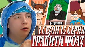 МЭЙБЛ СТАЛА БОССОМ!! Гравити Фолз 13 серия | Gravity Falls | Реакция
