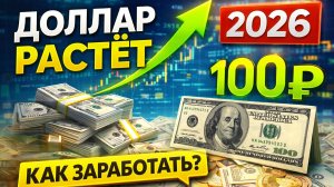 Доллар идёт к 100 ₽ — вот как на этом заработать