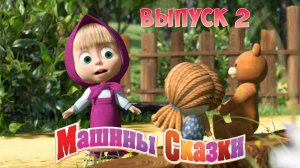 Машины Сказки ➤ Выпуск 2 ➤ Мульт Игра Для Детей