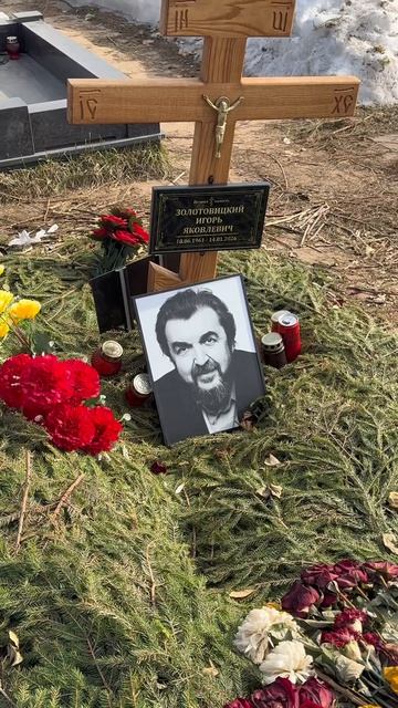 Как сегодня выглядит могила Игоря Золотовицкого / Троекуровское 18.03.2026