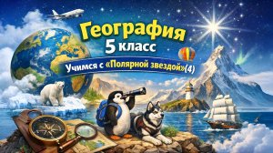 §27 "Учимся с "Полярной звездой"(4), География 5-6 классы, Полярная звезда