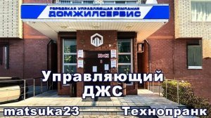 Matsuka23  Управляющий ДЖС