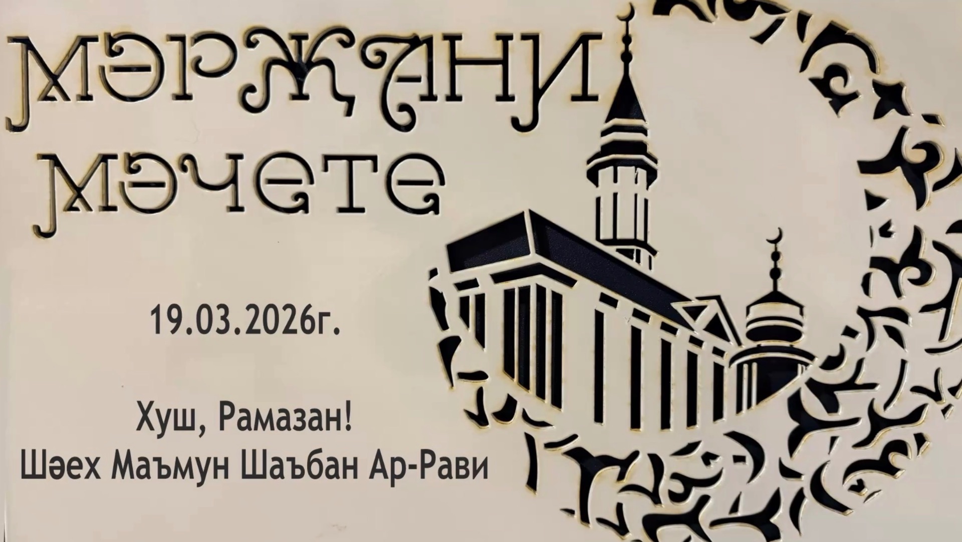 Хуш, Рамазан! 19.03.2026 ел. Шәех Маъмун Шаъбан Ар-Рави