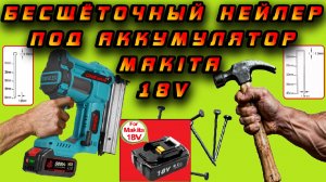 🔨 Очень мощный нейлер ONEVAN под аккумуляторы Makita 18V  😱💪(Скобы 40мм-Шпильки 50мм)