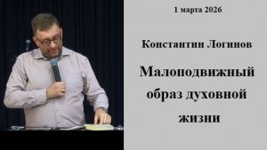 01.03.2026 К.Логинов Малоподвижный образ духовной жизни